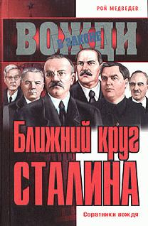 Обложка книги - Ближний круг Сталина - Рой Александрович Медведев