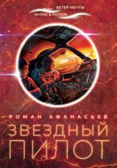 Обложка книги - Звездный Пилот - Роман Сергеевич Афанасьев