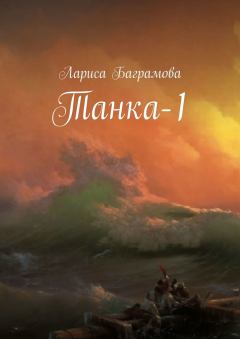 Книга - Танка-1. Лариса Баграмова - прочитать в Литвек