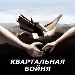 Обложка книги - Квартальная бойня (СИ) -   (KatVladimirskaya)