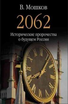Книга - 2062 Исторические пророчества о будущем России. Валентин Александрович Мошков - читать в Литвек