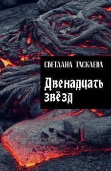 Обложка книги - Двенадцать звезд - Светлана Юрьевна Таскаева