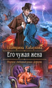 Обложка книги - Его чужая жена - Екатерина Каблукова