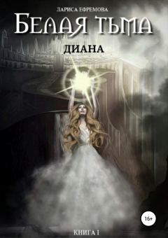 Обложка книги - Диана (полная версия) - Лариса Павловна Ефремова