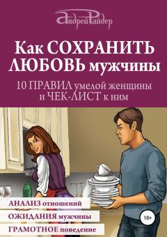Обложка книги - Как сохранить любовь мужчины - Андрей Райдер