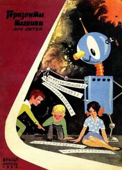 Обложка книги - Горизонты техники для детей, 1966 №4 - Журнал «Горизонты техники для детей»