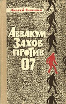Обложка книги - Аввакум Захов против 07 - Андрей Гуляшки
