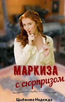 Обложка книги - Маркиза с сюрпризом - Надежда Цыбанова
