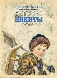 Книга - Детство Никиты. Алексей Николаевич Толстой - прочитать в Литвек
