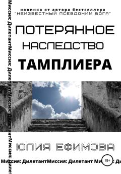 Обложка книги - Потерянное наследство тамплиера - Юлия Ефимова