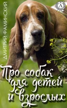 Обложка книги - Про собак для детей и взрослых - Дмитрий Григорьевич Фаминский