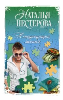 Обложка книги - Неподходящий жених - Наталья Владимировна Нестерова