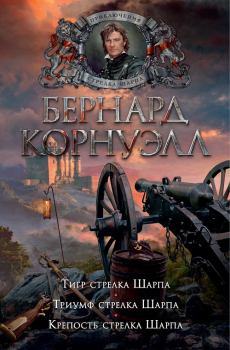Обложка книги - Крепость стрелка Шарпа - Бернард Корнуэлл