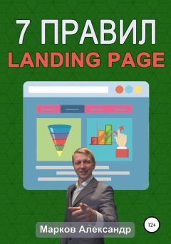 Книга - 7 правил продающего сайта, landing page. Александр Валериевич Марков - читать в Литвек