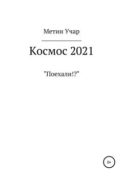Обложка книги - Космос 2021 - Метин Учар
