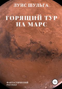 Книга - Горящий тур на Марс. Луис Шульга - прочитать в Литвек