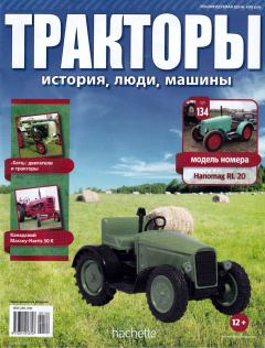 Обложка книги - Hanomag RL 20 -  журнал Тракторы: история, люди, машины