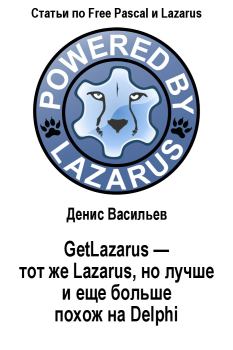 Обложка книги - GetLazarus - тот же Lazarus, но лучше и еще больше похож на Delphi - Денис Васильев