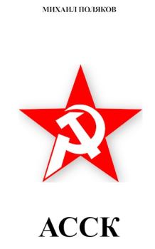 Книга - Альянс Советских Социалистических Кланов. Михаил Поляков - читать в ЛитВек