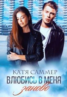 Обложка книги - Влюбись в меня заново - Катя Саммер