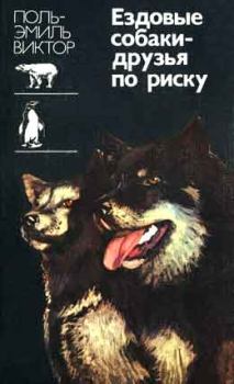 Обложка книги - Ездовые собаки-друзья по риску - Поль-Эмиль Виктор