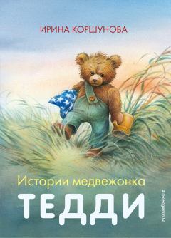 Обложка книги - Истории медвежонка Тедди - Ирина Коршунова