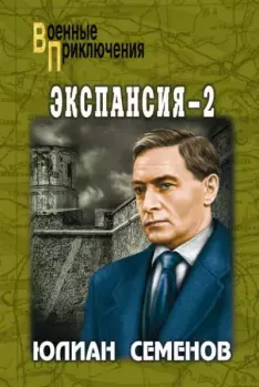 Обложка книги - Экспансия — II - Юлиан Семенович Семенов