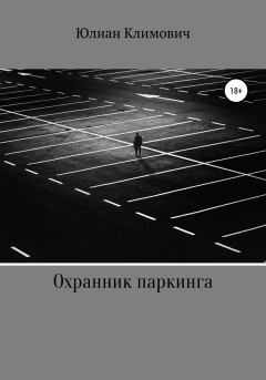 Книга - Охранник паркинга. Юлиан Климович - прочитать в Литвек