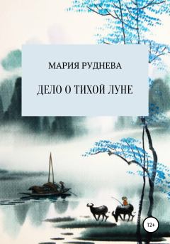 Обложка книги - Дело о Тихой Луне - Мария Сергеевна Руднева