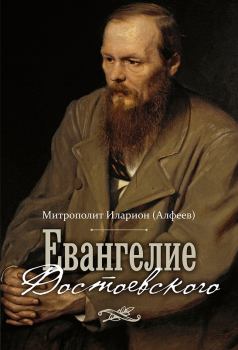 Книга - Евангелие Достоевского. Митрополит Иларион (Алфеев) - читать в Литвек
