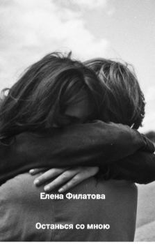 Обложка книги - Останься со мною (СИ) - Елена Филатова