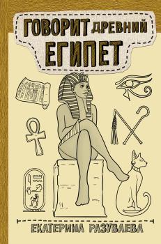 Книга - Говорит Древний Египет. Екатерина Любомировна Разуваева - читать в Литвек