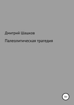 Обложка книги - Палеолитическая трагедия - Дмитрий Андреевич Шашков