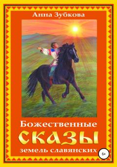Обложка книги - Божественные сказы земель славянских - Анна Зубкова