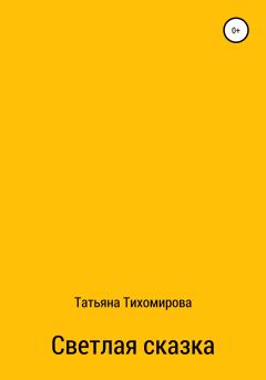 Обложка книги - Светлая сказка - Татьяна Тихомирова