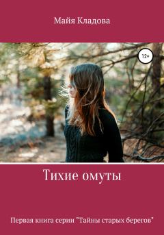 Обложка книги - Тихие омуты - Майя Кладова