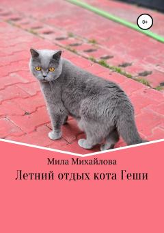 Обложка книги - Летний отдых кота Геши - Мила Михайлова