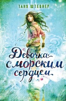 Обложка книги - Девочка с морским сердцем - Таня Штевнер