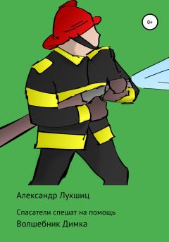 Обложка книги - Спасатели спешат на помощь - Александр Александрович Лукшиц