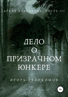 Обложка книги - Дело о призрачном юнкере - Игорь Евдокимов