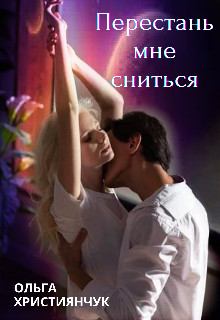 Обложка книги - Перестань мне сниться - Ольга Християнчук