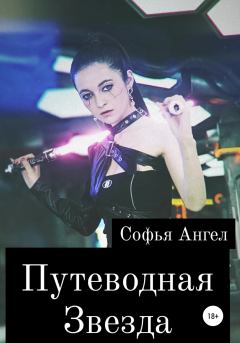 Обложка книги - Путеводная звезда - Софья Ангел