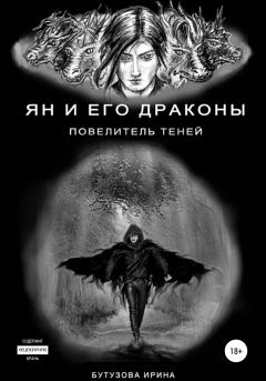 Обложка книги - Ян и его драконы. Повелитель теней - Ирина Бутузова