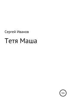 Обложка книги - Тетя Маша - Сергей Федорович Иванов