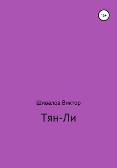 Книга - Тян-Ли. Виктор Шивалов - читать в Литвек