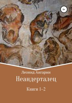 Обложка книги - Неандерталец. Книги 1–2 - Леонид Ангарин