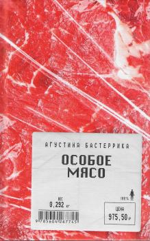 Обложка книги - Особое мясо - Агустина Бастеррика