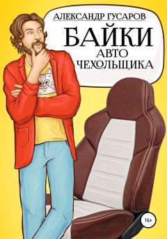 Книга - Байки авточехольщика. Александр Гусаров - читать в Литвек