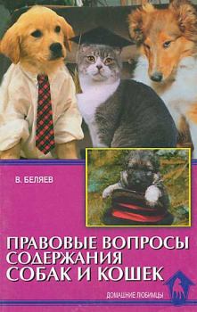 Обложка книги - Правовые вопросы содержания собак и кошек - Владимир Алексеевич Беляев
