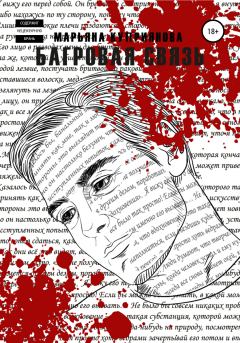 Обложка книги - Багровая связь - Марьяна Куприянова